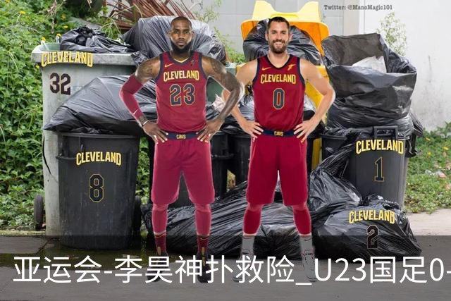 亚运会-李昊神扑救险 U23国足0-0阿联酋小组头名出线
