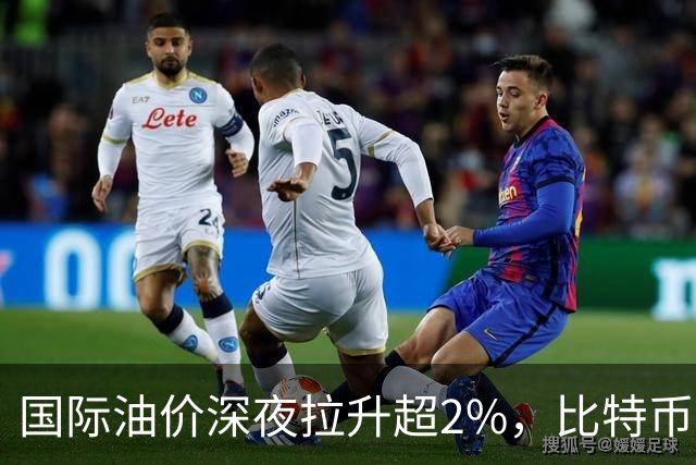 国际油价深夜拉升超2%，比特币直线跳水跌破85000美元，黄金白银集体下挫