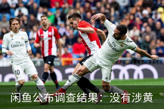 闲鱼公布调查结果：没有涉黄