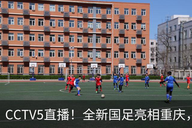 CCTV5直播！全新国足亮相重庆，韦世豪首成核心，邵佳一迎两大考验